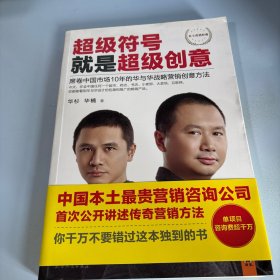 超级符号就是超级创意：席卷中国市场10年的华与华战略营销创意方法