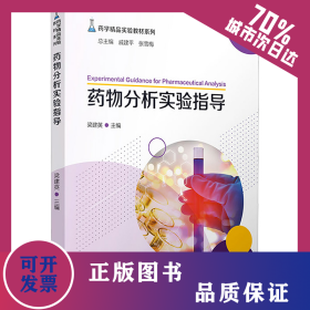 藥物分析實驗指導(dǎo) 9787309162479
