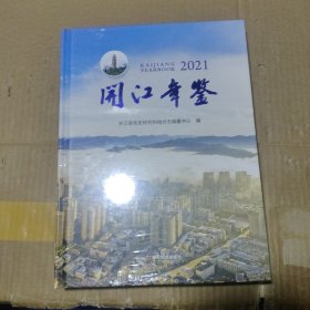 开江年鉴 2021