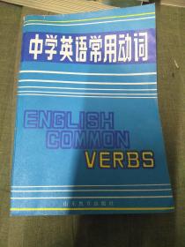 中學(xué)英語常用動(dòng)詞