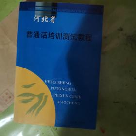 河北省普通话培训测试教程