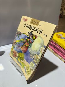 中国神话故事第4卷