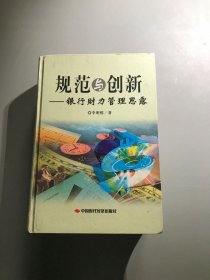 規(guī)范與創(chuàng)新——銀行財力管理思露