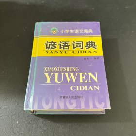 小学生谚语词典