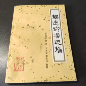 按辽御珰疏稿 1982一版一印