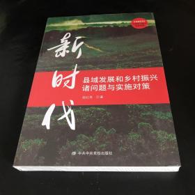 新时代县域发展和乡村振兴诸问题与实施对策