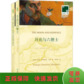 双语译林 壹力文库：月亮与六便士