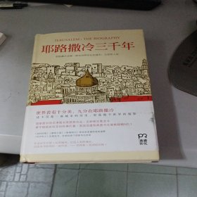 耶路撒冷三千年：THE BIOGRAPHY