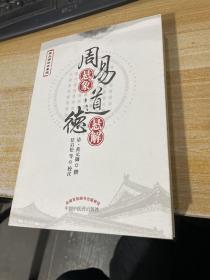 周易悬象道德悬解