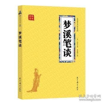 【正版新书】∷梦溪笔谈双色版