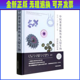 【全新正版】 中国重要农林外来入侵生物病原微生物卷