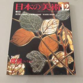 日本的美术 日本の美術　No.211号 螺鈿