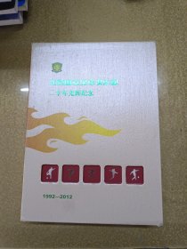 北京国安足球俱乐部20年光辉纪念（精装版）（带盒）1992-2012