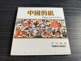 中国剪纸-十二生肖一套12枚
