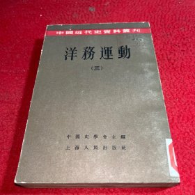 中国近代史资料丛刊 洋务运动 三