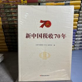 新中国税收70年