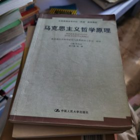 马克思主义哲学原理——全国普通高等学校“两课”推荐教材