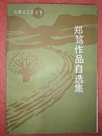 郑笃作品自选集