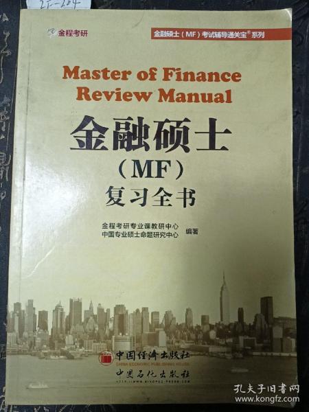 金融硕士（MF）复习全书