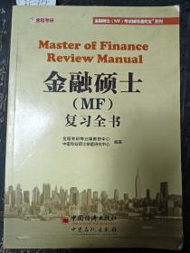 金融硕士（MF）复习全书