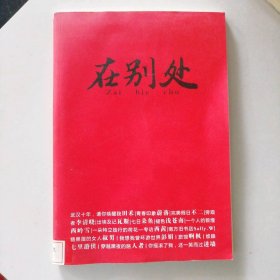 在別處
