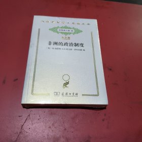 非洲的政治制度(汉译世界学术名著丛书，纪念版，未拆封)