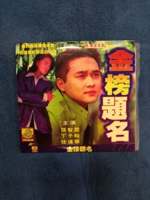 VCD：金榜题名