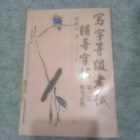 写字等级考试辅导字帖第一册：硬笔正楷