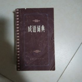 成语词典（1981年版）