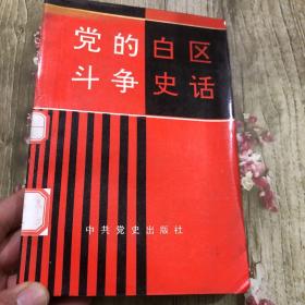 党的白区斗争史话