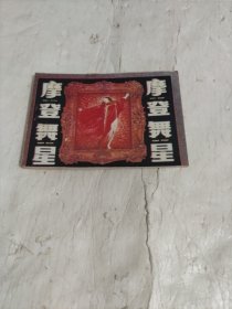 连环画——摩登舞星(根据《邓肯自传》改编)