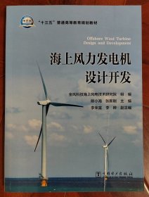 “十三五”普通高等教育规划教材 海上风力发电机设计开发