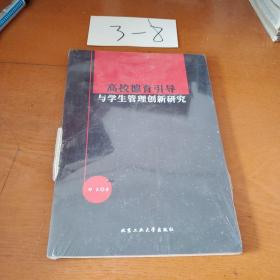 高校德育引导与学生管理创新研究