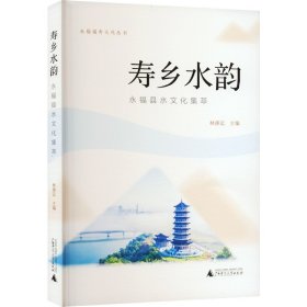 永福福寿文化丛书寿乡水韵——永福县水文化集萃