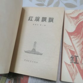 《红旗飘飘》选编本