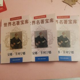 世界名著宝库：安娜•卡列尼娜（上中下全三册）
