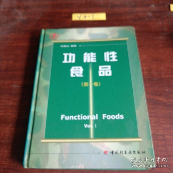 功能性食品.