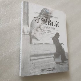 守望南京：六百年前的守望