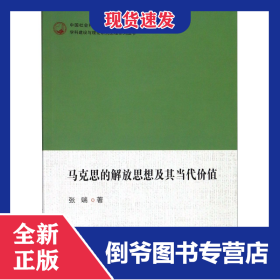 马克思的解放思想及其当代价值/马克思主义理论学科建设与理论研究工程