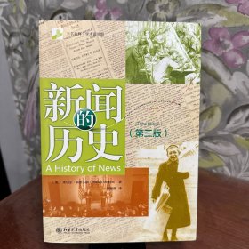 新闻的历史（第三版）