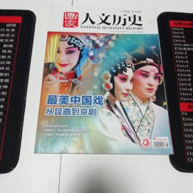 《国家人文历史》2022年第16期：最美中国戏