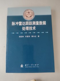 脉冲雷达跟踪测量数据处理技术