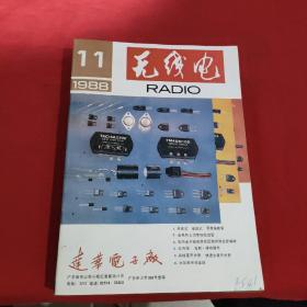 无线电【1988年，第1，2，3，4，5，6，7，8，9，10，11期】11本合售