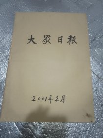 大众日报合订本2001年2月份