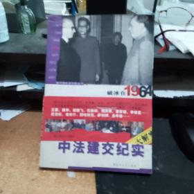 破冰在1964——中法建交纪实 库存书无翻阅