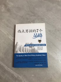 西点男孩的7个品格