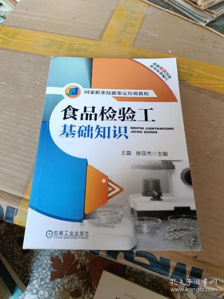 国家职业技能鉴定培训教程：食品检验工基础知识