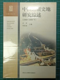 中国边疆史地研究综述（1989-1998）