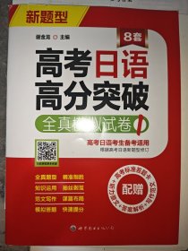 高考日语高分突破 全真模拟试卷1