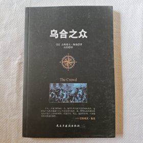 乌合之众